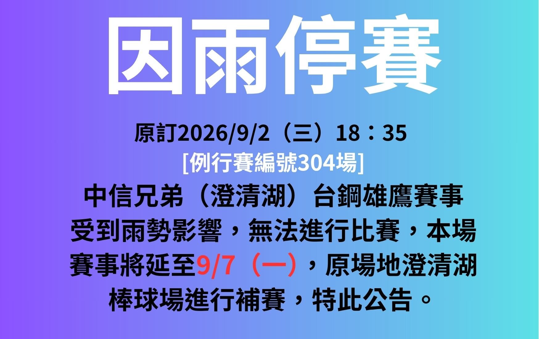 豪雨強襲雨水灌飽港都！澄清湖球場積水延賽 中信兄弟對戰台鋼雄鷹改至9/7補賽