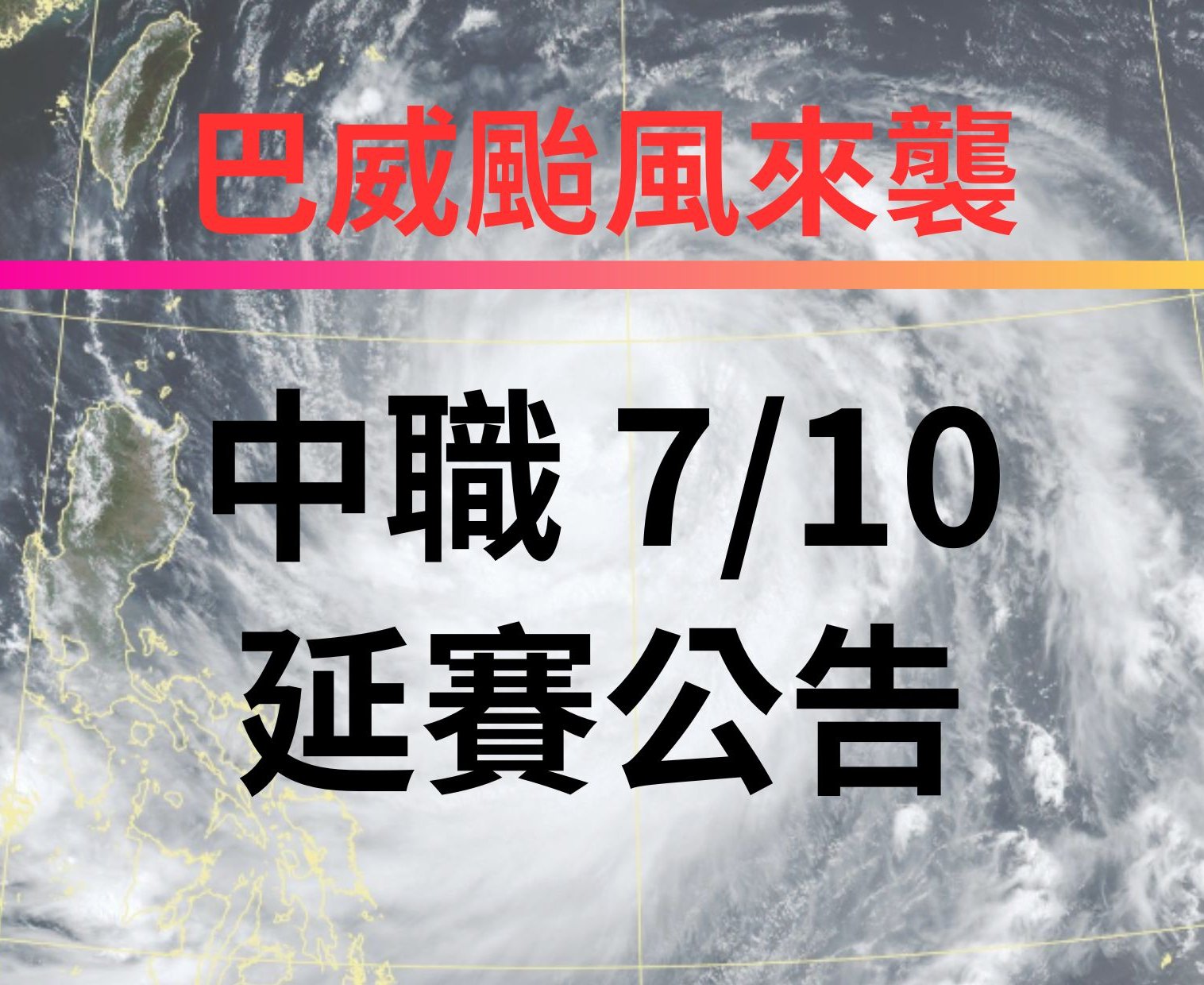 巴威颱風來襲 新北市、桃園市停班停課 中職明日兩場賽事延至9月22日補賽