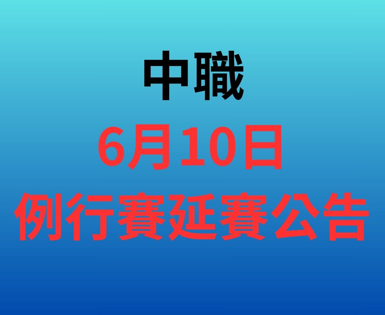 中職》例行賽桃園獅猿戰 因雨延至6月23日補賽