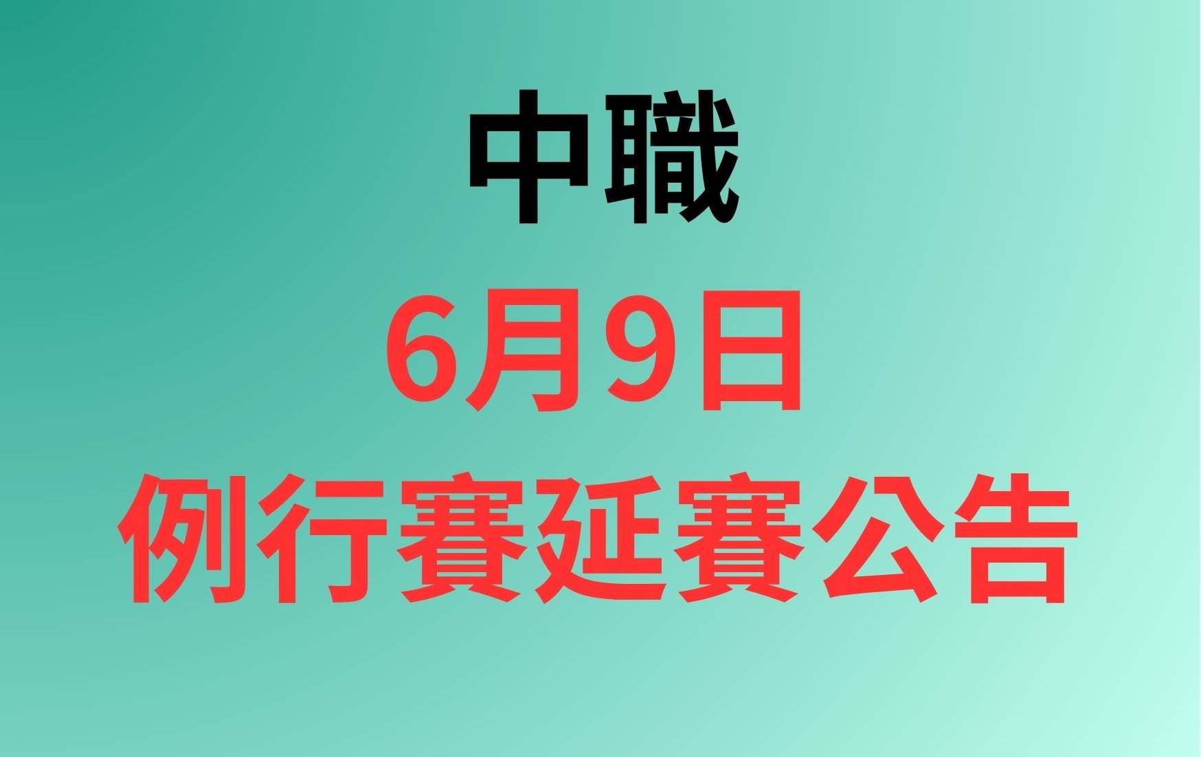 中職》大雨攪局！今日新莊、洲際兩場賽事皆因雨延賽 補賽日程出爐