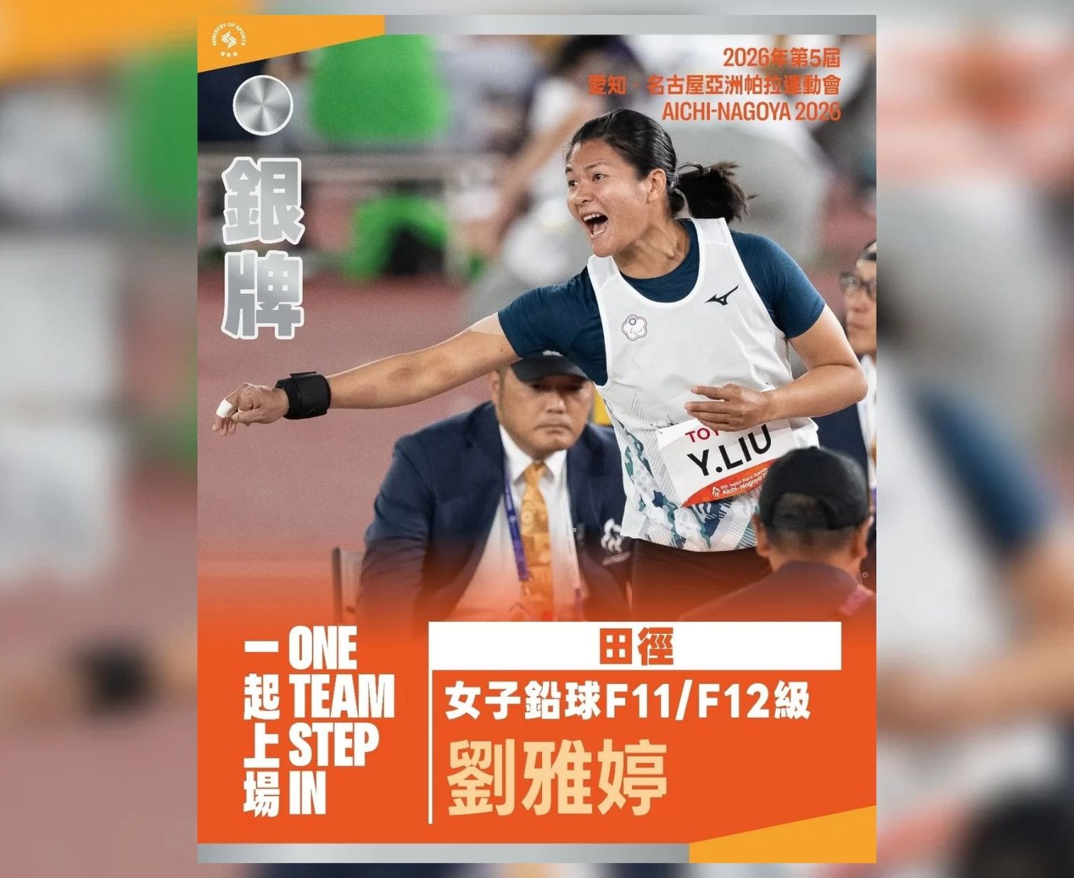 名古屋亞帕運》第五擲激發極限！掌旗官劉雅婷鉛球飆10公尺91平生涯最佳 亞帕運豪奪1銀1銅