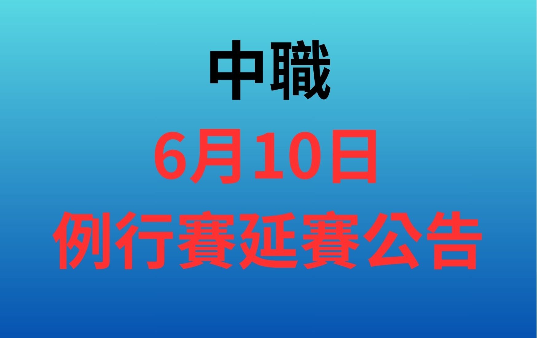 中職》例行賽桃園獅猿戰 因雨延至6月23日補賽