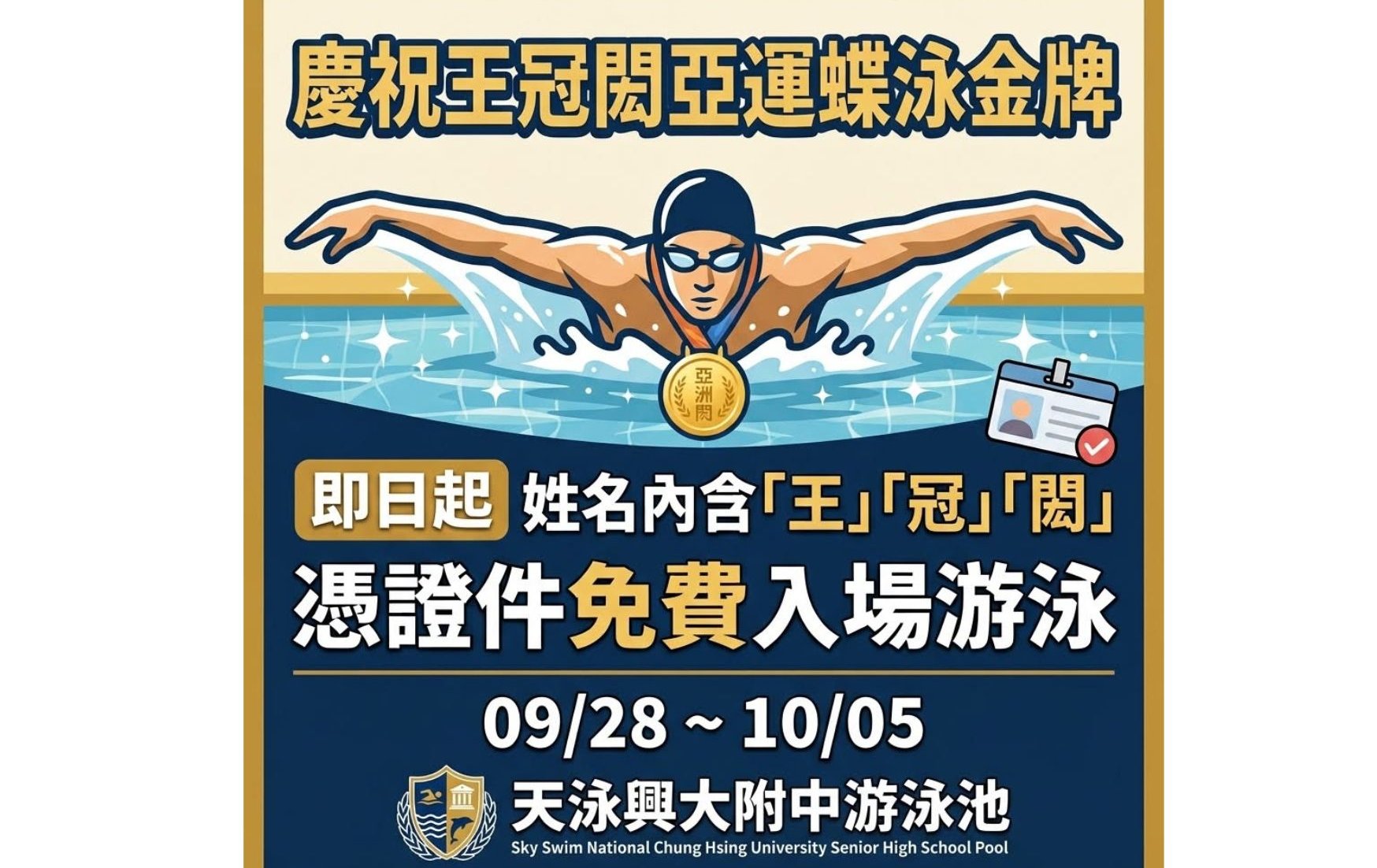 亞運》歷史首金／王冠閎200蝶摘金 興大附中泳池推同名免費優惠