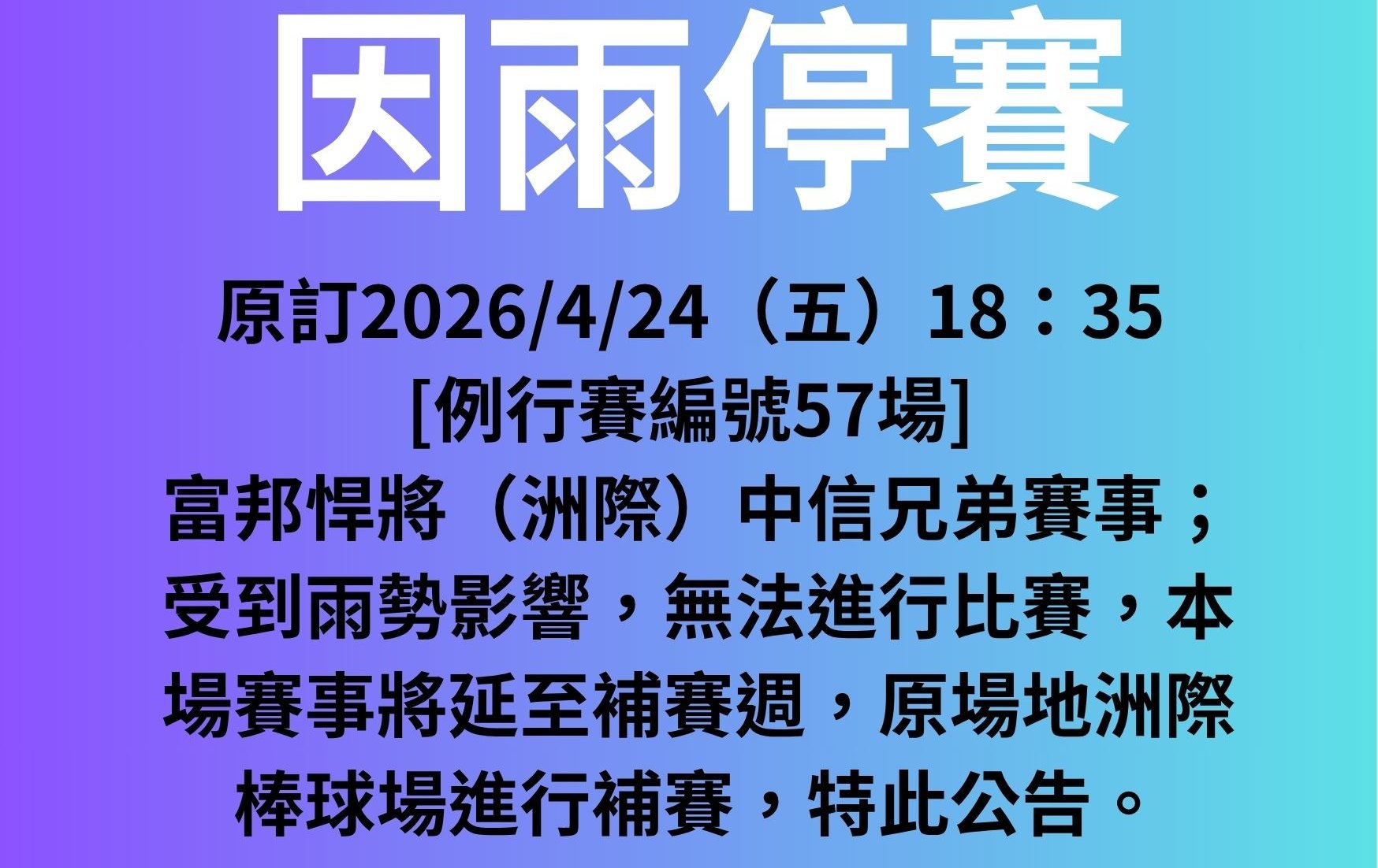 中職》雨神同行！中信兄弟洲際主場賽事遭雨裁 4/24金控大戰宣告延賽