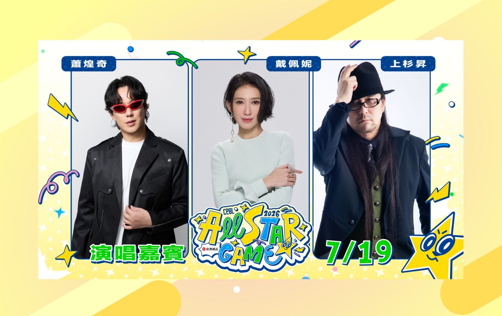 中職》中職明星賽7月登陸大巨蛋 韋禮安、上杉昇六組歌手賽後開唱