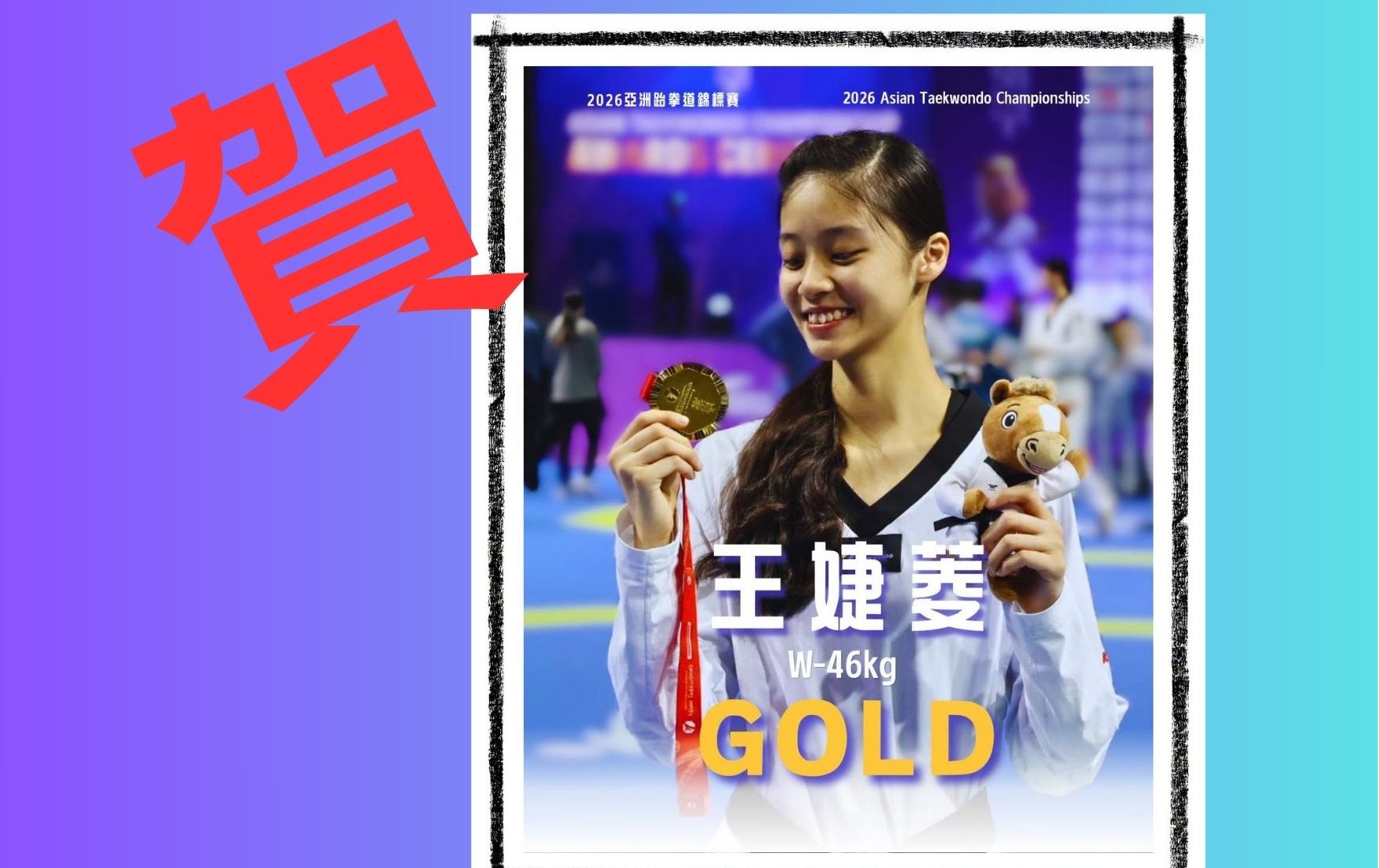 亞錦賽》揮別10年金牌荒！17歲「跆拳道甜心」王婕菱絕殺泰國女將摘金
