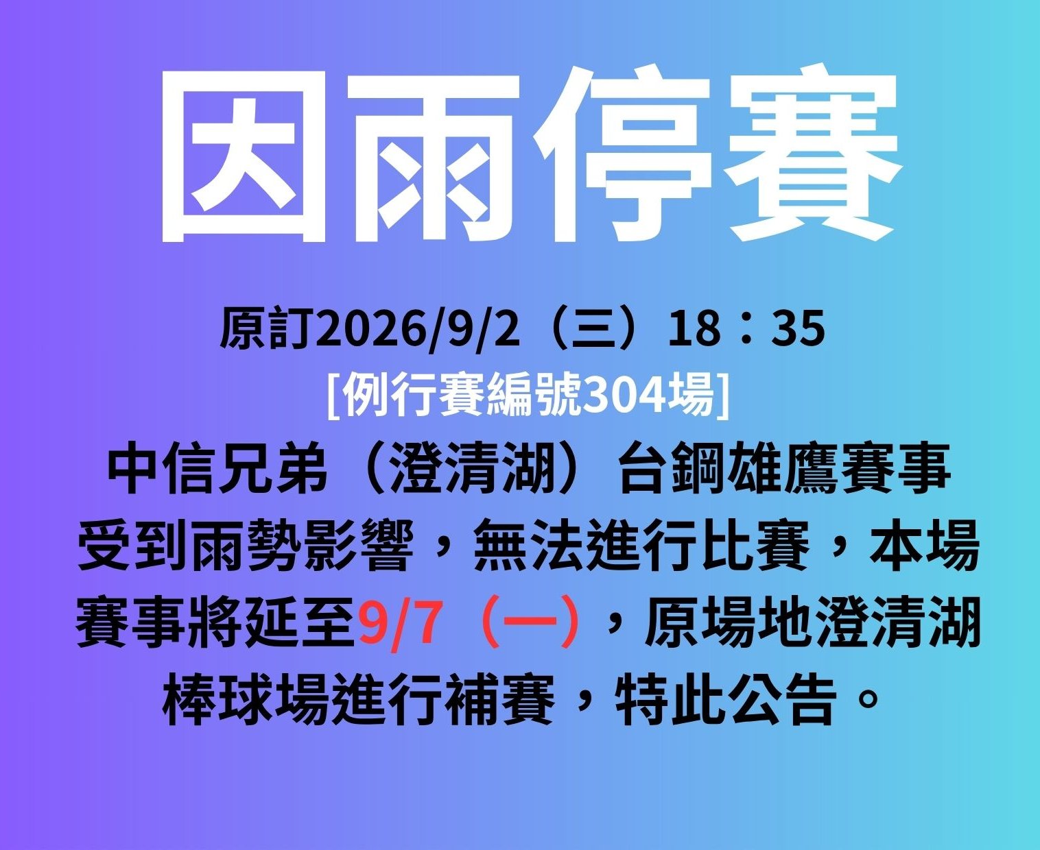 豪雨強襲雨水灌飽港都！澄清湖球場積水延賽 中信兄弟對戰台鋼雄鷹改至9/7補賽