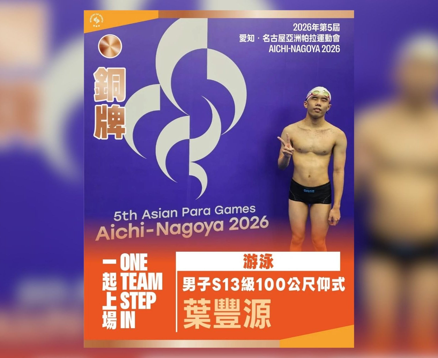 名古屋亞帕運》捷報！17歲視障泳將葉豐源100仰摘銅 奪中華隊游泳首牌