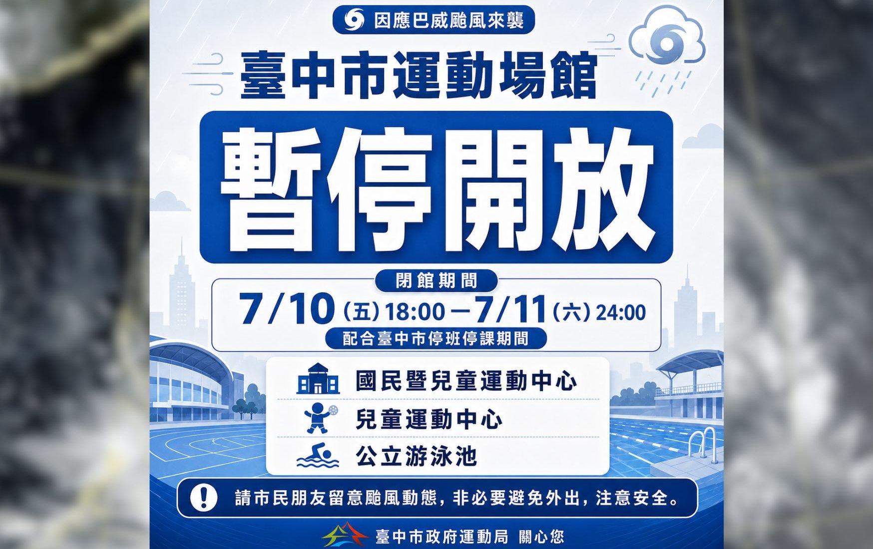 台中》防颱應變！台中市公立運動場館今晚18時起全面暫停開放