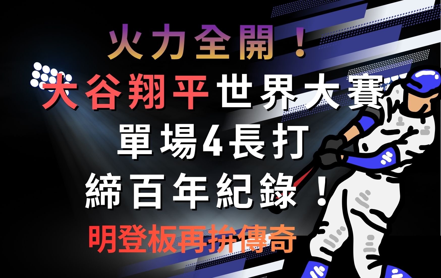 火力全開！大谷翔平世界大賽單場4長打締百年紀錄　明登板再拚傳奇
