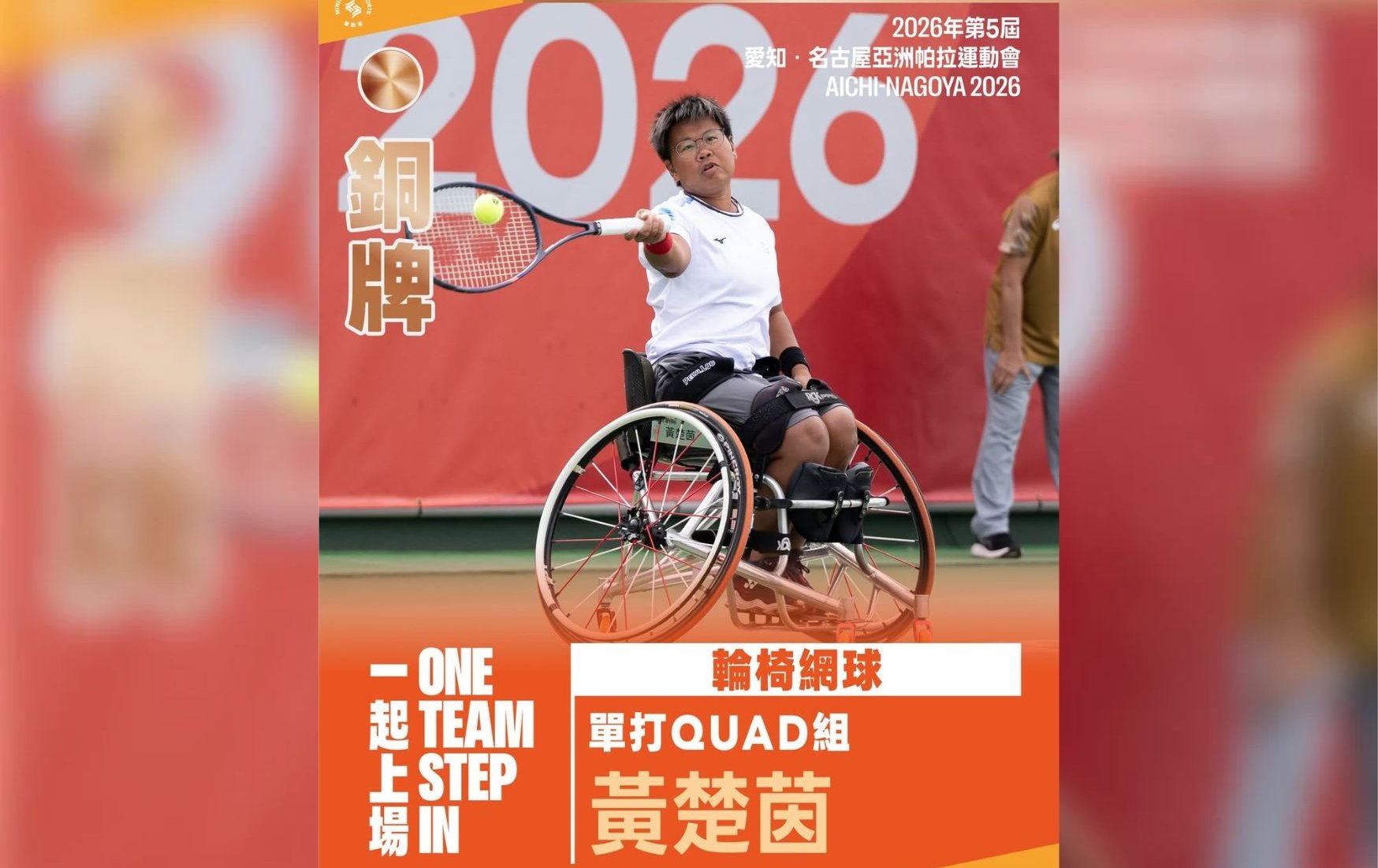 名古屋亞帕運》輪網賽事上演臺灣內戰 黃楚茵連勝兩局勇奪銅牌