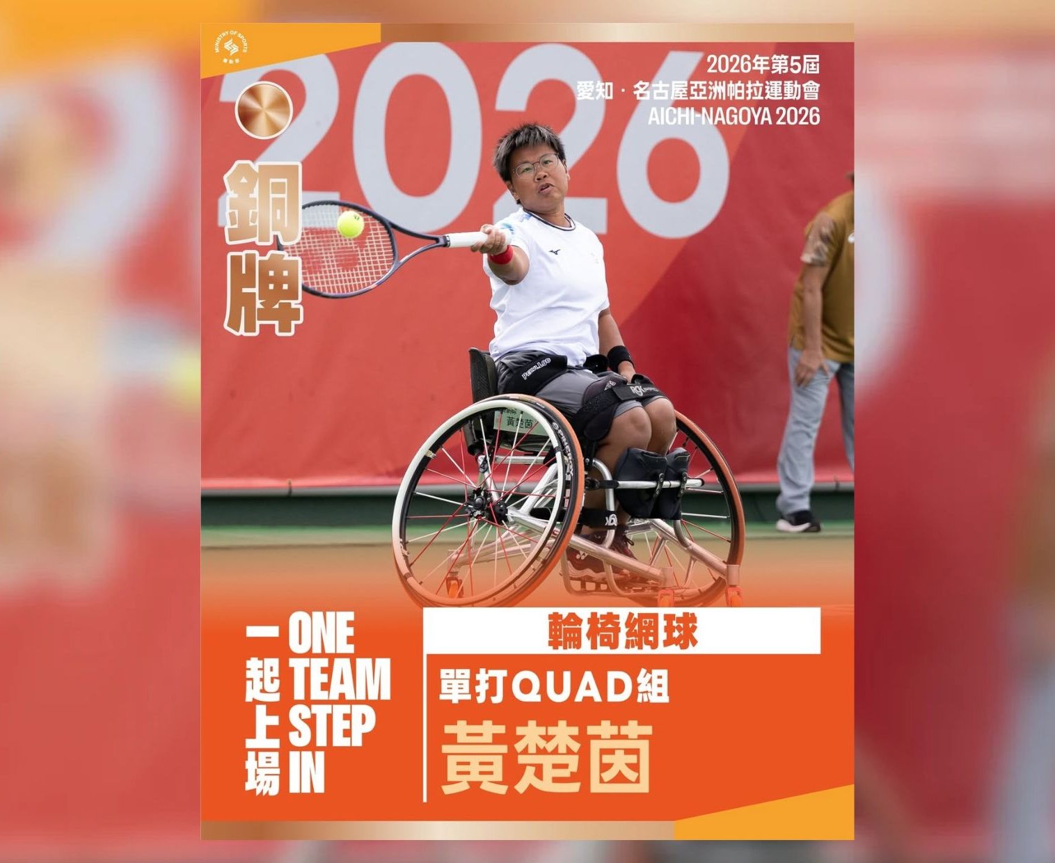 名古屋亞帕運》輪網賽事上演臺灣內戰 黃楚茵連勝兩局勇奪銅牌