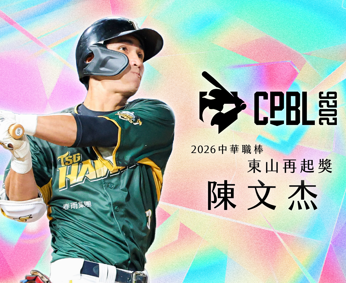 走出重傷陰霾展現完美守備 台鋼雄鷹陳文杰獲頒2026年中職「東山再起獎」