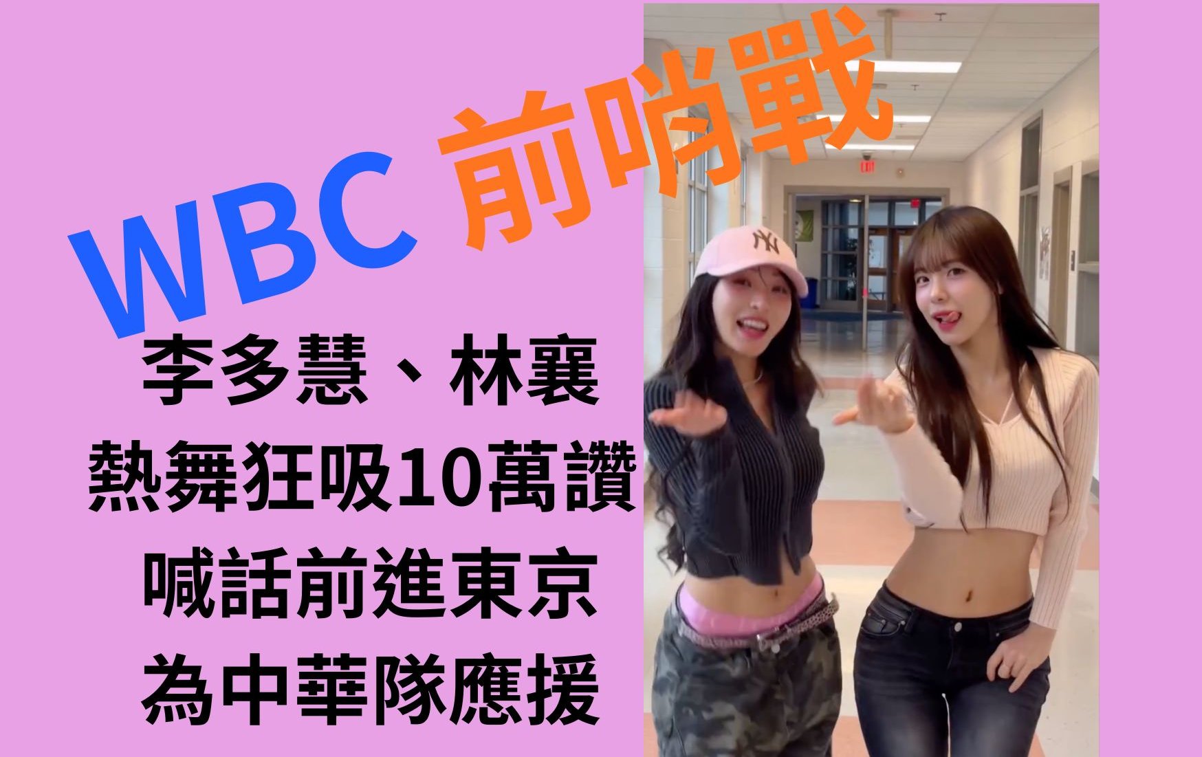 WBC》WBC前哨戰！李多慧、林襄熱舞狂吸10萬讚 喊話前進東京為中華隊應援