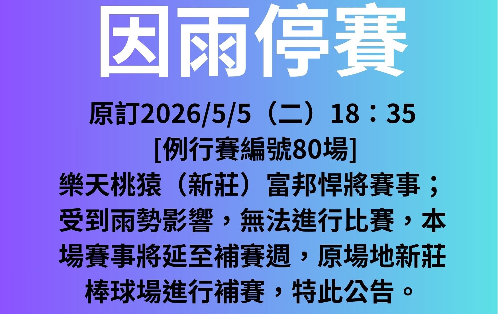 中職》【5月5日例行賽延賽公告】雨神攪局！新莊「猿悍大戰」因雨延至補賽週