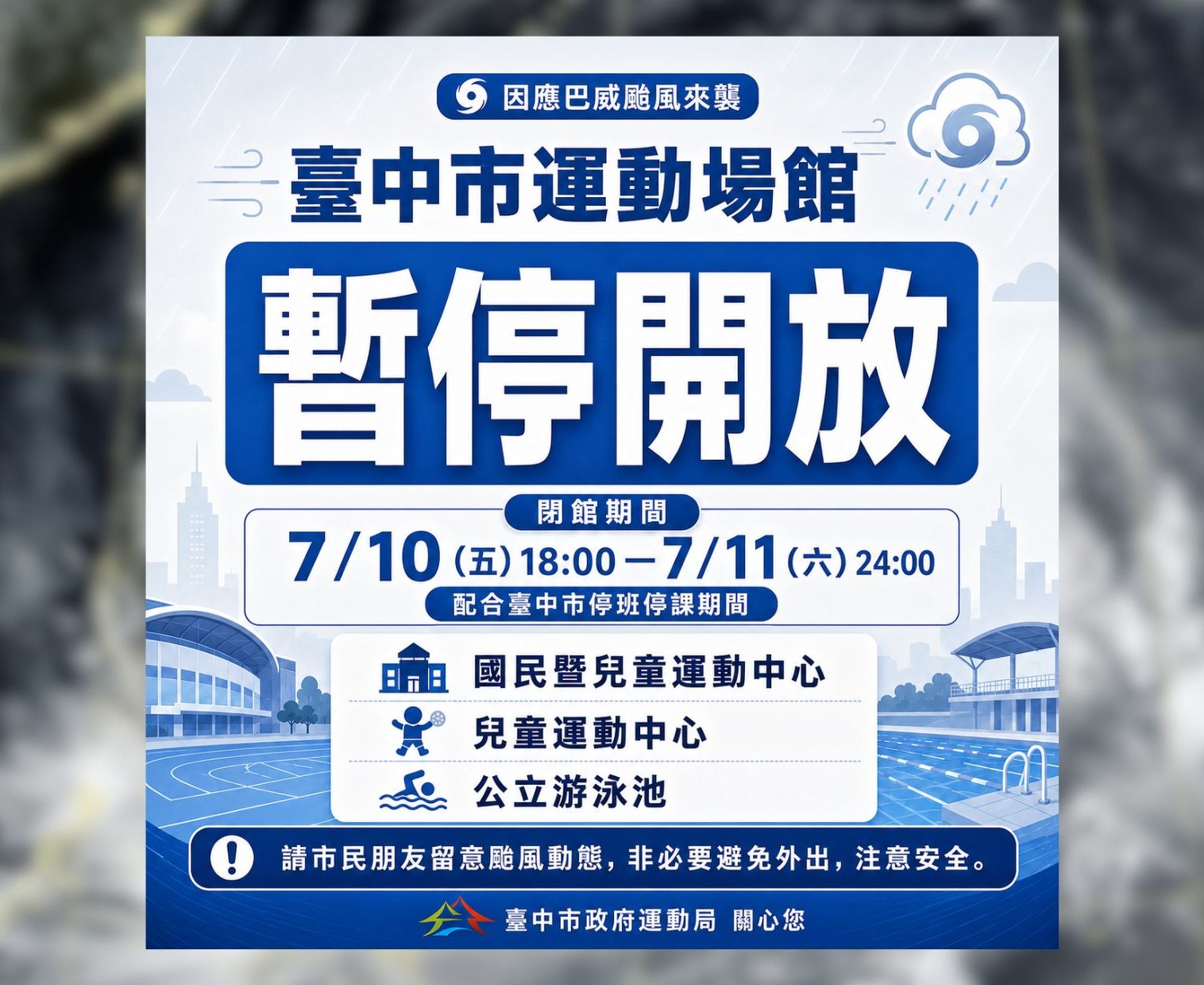 台中》防颱應變！台中市公立運動場館今晚18時起全面暫停開放