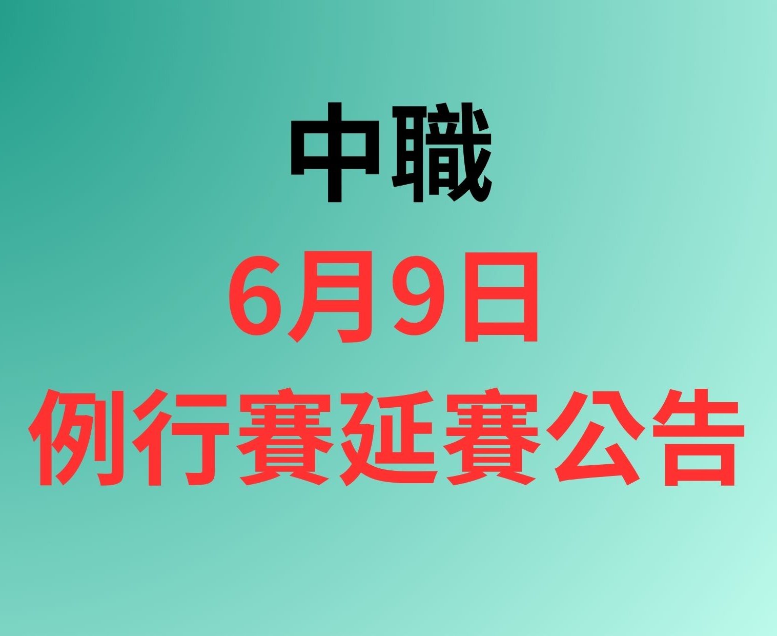 中職》大雨攪局！今日新莊、洲際兩場賽事皆因雨延賽 補賽日程出爐
