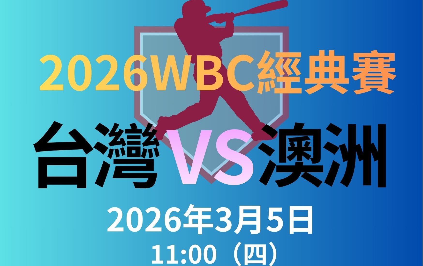 WBC》2026WBC經典賽中華隊賽程