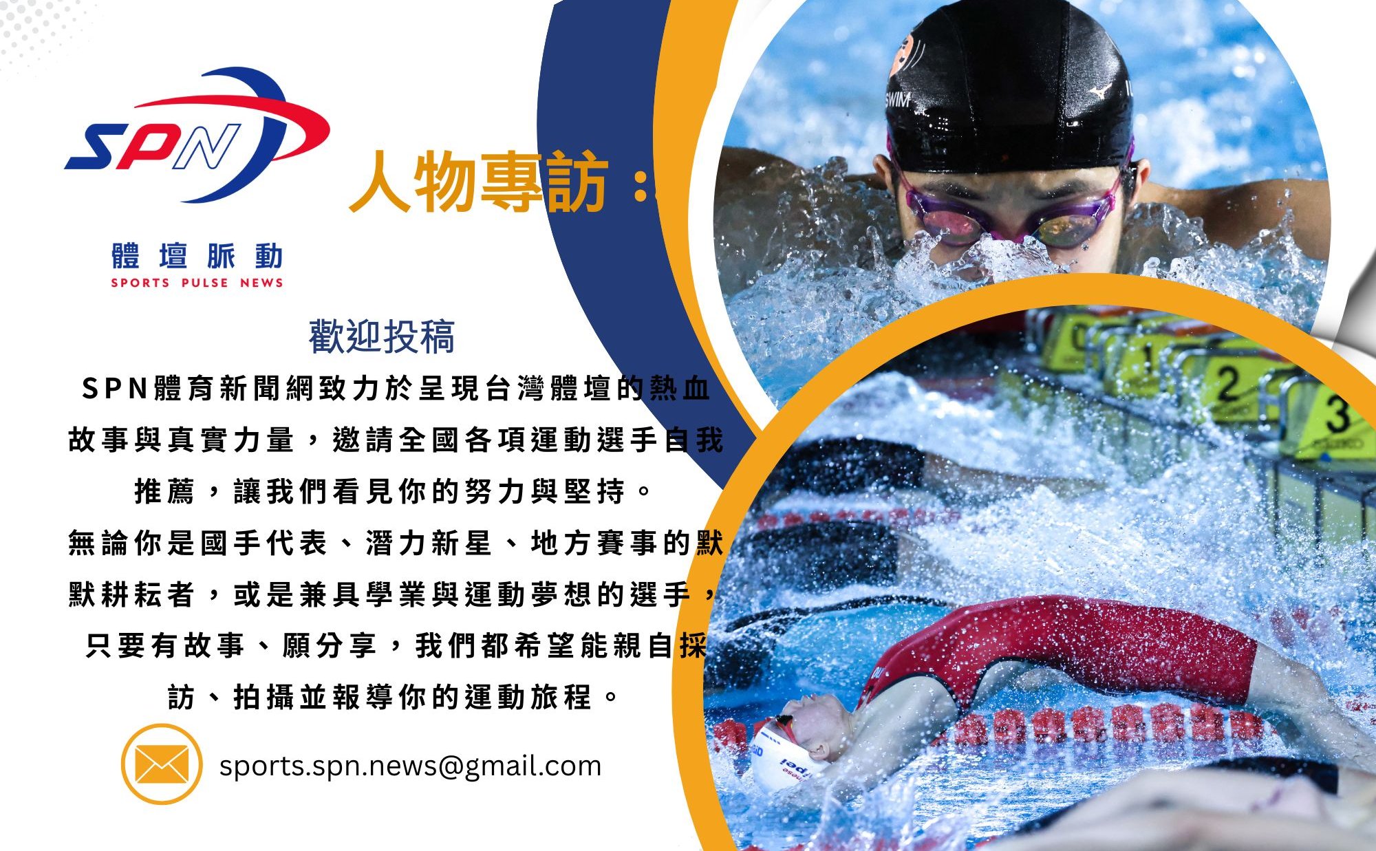 想讓更多人聽見你的運動故事嗎？