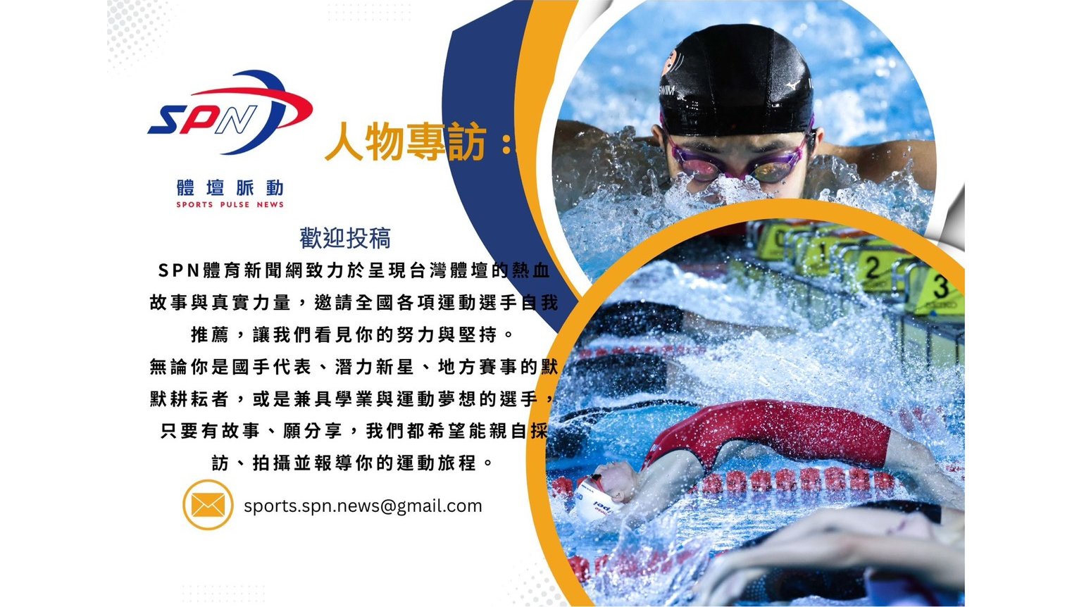 想讓更多人聽見你的運動故事嗎？